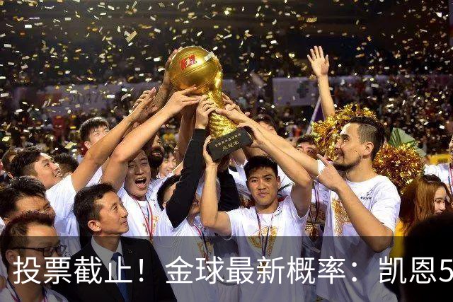 投票截止！金球最新概率：凯恩53% 亚马尔暴涨至33% 姆巴佩仅5.8%