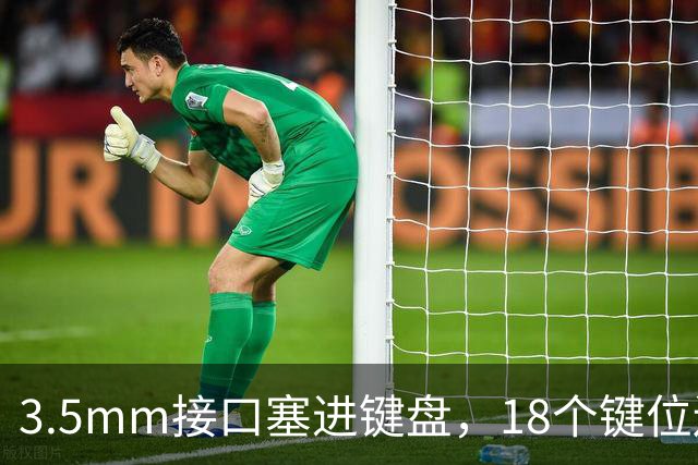 3.5mm接口塞进键盘，18个键位还能模块化
